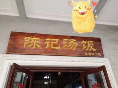 门面-陈记汤饭(水巷口店)