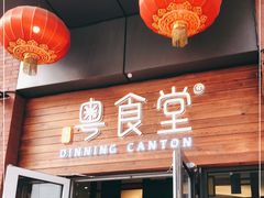 门面-粤食堂(天津和悦汇店)