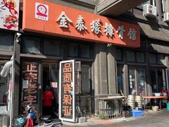 -金泰缘排骨馆(遵化路店)