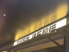 -新沙烧烤·炭烤鲜牛肉(新沙路店)