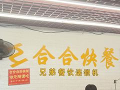 大堂-合合自助快餐(六顺店)
