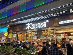 门面-木屋烧烤(坂田天安云谷店)