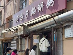 -老方子馅饼粥(台东店)
