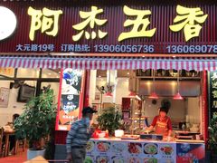 门面-八市阿杰五香(大元路分店)