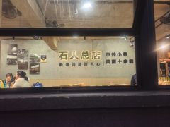 -86烧烤 | 江湖菜(石人总店)