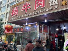门面-杨牛肉面饭(天庆街店)