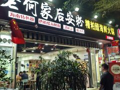 -老何家后安粉·糟粕醋海鲜火锅(三亚湾椰梦长廊店)