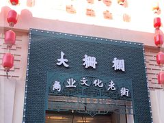-北京前门大栅栏