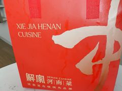 -解家河南菜(商鼎路店)