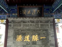 -湘子庙