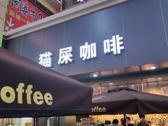 门面-猫屎咖啡(上下九步行街店)