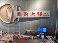 -阿田大虾(林达奥特莱斯店)