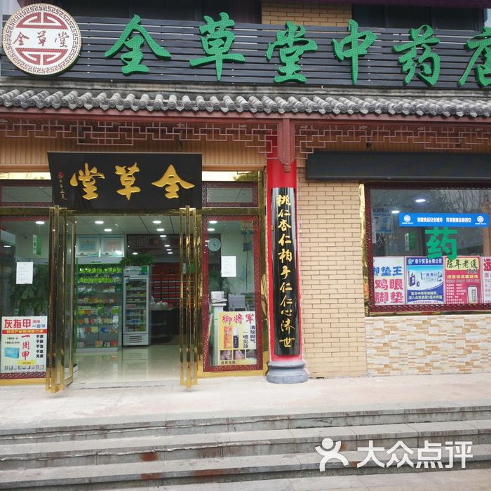 全草堂中药店