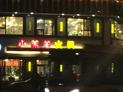 -青岛小羔羊火锅(李村公园店)