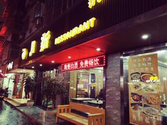 门面-新月新(柳营社区店)