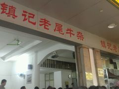 -潮镇老尾牛杂(环城西路店)
