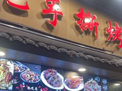 -老黄记手撕烤兔(玉林街店)