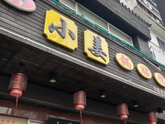 门面-小姜锅贴(凤凰街店)