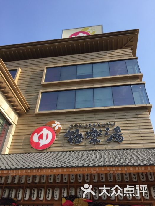 极乐汤(金沙江温泉馆)图片 - 第11张