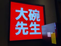 -大碗先生(沙湾天虹店)