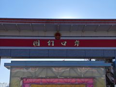-图们国门景区