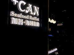 门面-加餐海鲜自助(宝龙一城店)