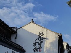 -黎里古镇