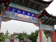 -云南民族村