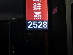 门面-臻鲜燕海鲜融合餐厅(金陵style店)