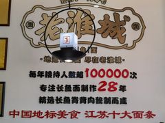 -老淮城·长鱼面(河下古镇店)