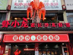 门面-虾小龙老长沙龙虾馆(坡子街店)