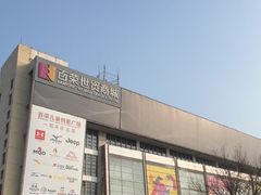 -百荣世贸商城
