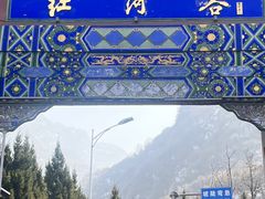 -陕西省红河谷森林公园