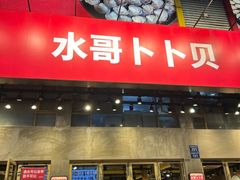 -水哥卜卜贝(东晓·胜汇里店)