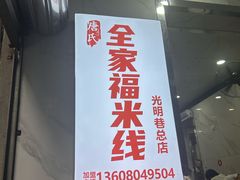 -全家福米线