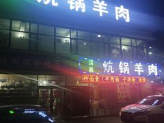 -炕锅羊肉土火锅面片大王