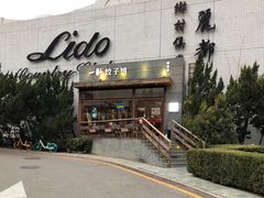 -一轩饺子馆(丽都店)