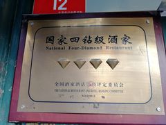 -南来顺饭庄·清真(南菜园店)