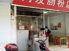 门面-同发肠粉店(一中店)