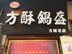 -小陈方酥锅盔(古城总店)