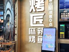 -烤匠麻辣烤鱼(IFS店)