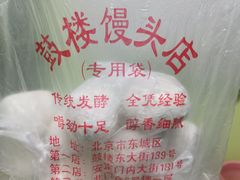 -天泽祥·鼓楼馒头(鼓楼店)