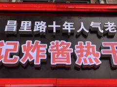 门面-蔡记炸酱热干面(昌里路店)