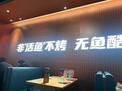 -鱼酷活鱼烤鱼(雨花客厅店)