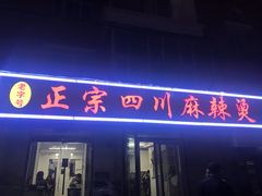 门面-老字号正宗四川麻辣烫(重庆路店)