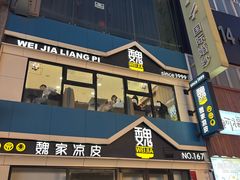 -魏家凉皮(铜锣湾店)