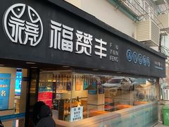 门面-滇小鱼·云南野生菌火锅(上杭路店)
