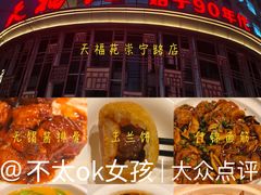 -天福苑(崇宁路店)