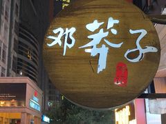 -邓莽子老火锅(鲁祖庙店)