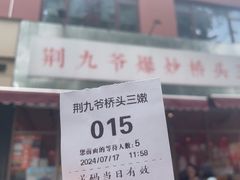 -荆九爷爆炒桥头三嫩(夫子庙店)
